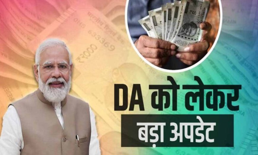 दिवाली से पहले सरकारी कर्मचारियों को बंपर तोहफा, बढ़ेगी सैलरी और महंगाई भत्ता