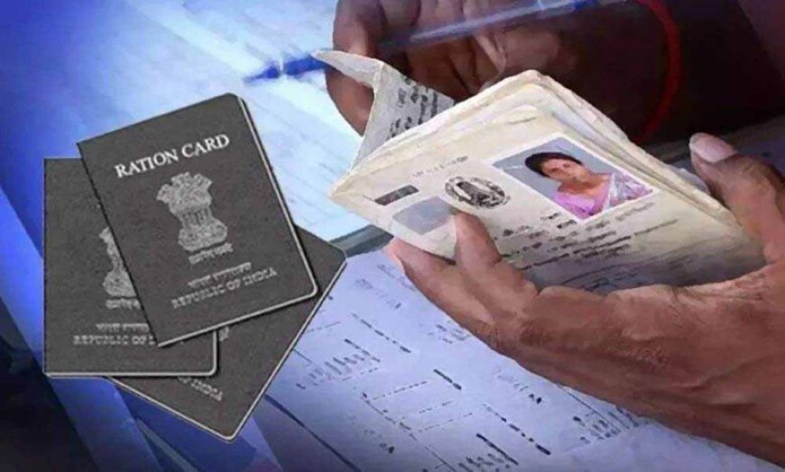 राशन कार्ड लिस्ट से 1.17 करोड़ नाम हटेंगे, केंद्र ने राज्यों को भेजी सूची; NFSA के तहत 76.10 करोड़ लाभार्थी