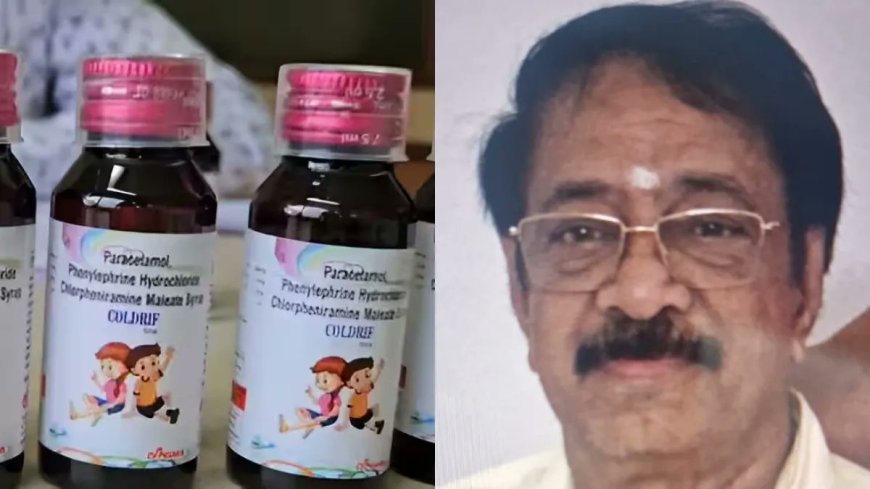 कोल्ड्रिफ’ से 21 बच्चों की मौत के मामले में फैक्टरी मालिक गिरफ्तार,चेन्नई से ट्रांजिट रिमांड पर मध्यप्रदेश लाएगी एसआईटी